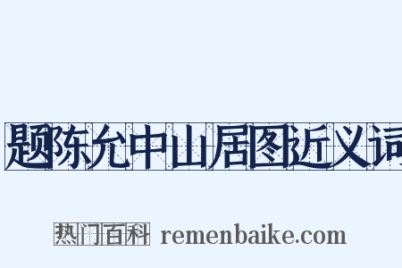 题陈允中山居图近义词是什么意思的图片